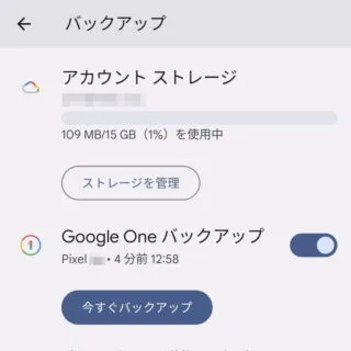 Pixel→Android 13→設定→Google→バックアップ