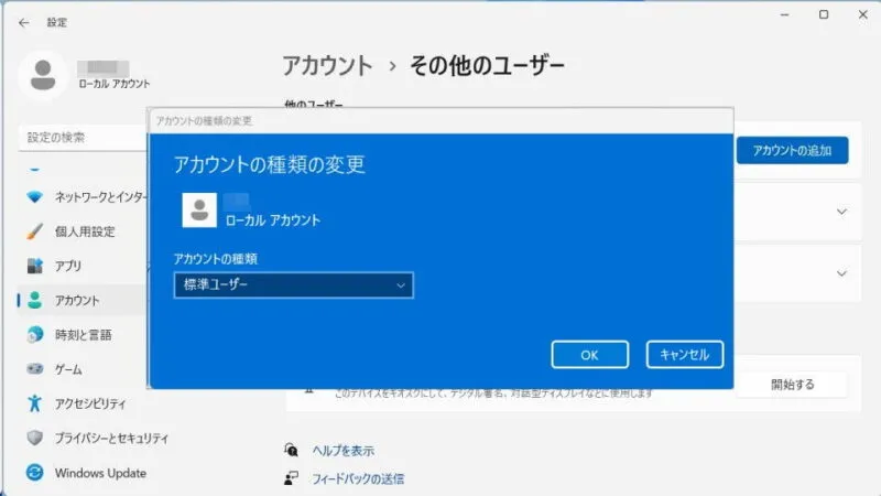 Windows 11→設定→アカウント→その他のユーザー→アカウントの種類の変更