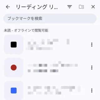 Androidアプリ→Chromeブラウザ→ブックマーク→リーディングリスト