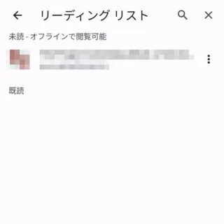 Androidアプリ→Chromeブラウザ→ブックマーク→リーディングリスト