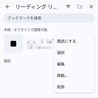 Androidアプリ→Chromeブラウザ→ブックマーク→リーディングリスト→メニュー