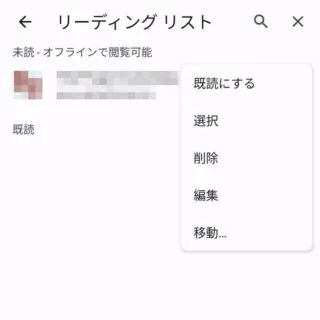 Androidアプリ→Chromeブラウザ→ブックマーク→リーディングリスト