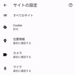 Androidアプリ→Chromeブラウザ→設定→サイトの設定