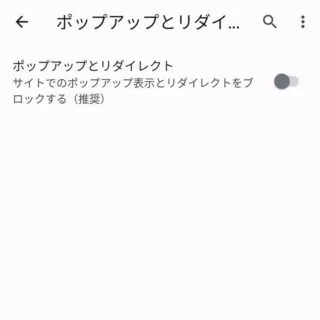 Androidアプリ→Chromeブラウザ→設定→サイトの設定→ポップアップとリダイレクト
