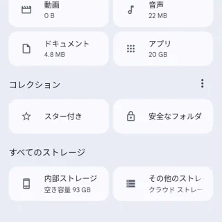 Androidアプリ→Files→すべてのストレージ