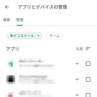 Androidアプリ→Google Play→アカウント→アプリとデバイスの管理→管理→未インストール