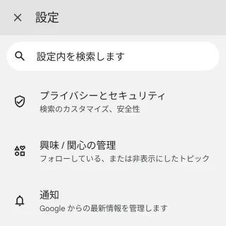 Androidアプリ→Google→設定