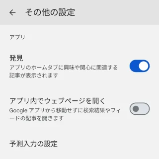 Androidアプリ→Google→設定→その他の設定