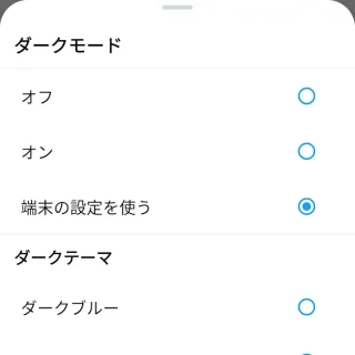 X（Twitter）→サイドメニュー→ダークモード