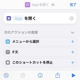 iPhoneアプリ→ショートカット→新規ショートカット→アクションを追加→Appを開く