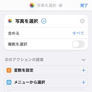 iPhoneアプリ→ショートカット→アクション→写真を選択