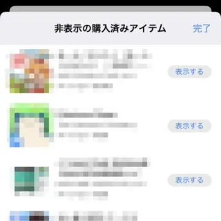 iPhoneアプリ→App Store→アカウント→アカウント設定→非表示の購入済みアイテム