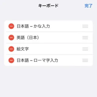 iPhone→設定→一般→キーボード→キーボード→編集