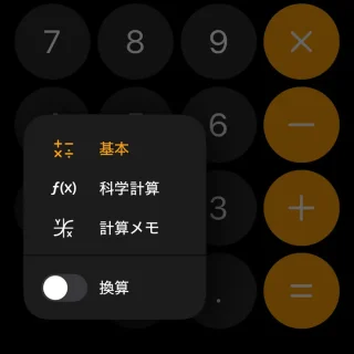 iPhoneアプリ→電卓メニュー