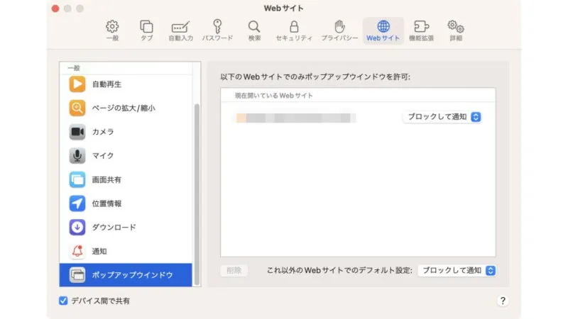 Mac→Safari→設定→Webサイト→ポップアップウィンドウ