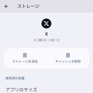 Pixel→設定→アプリ→すべてのアプリ→X（Twitter）→アプリ情報→ストレージ