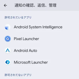 Pixel→設定→アプリ→特別なアプリアクセス→通知の確認、返信、管理