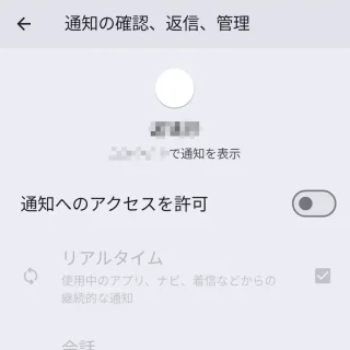 Pixel→設定→アプリ→特別なアプリアクセス→通知の確認、返信、管理→アプリ