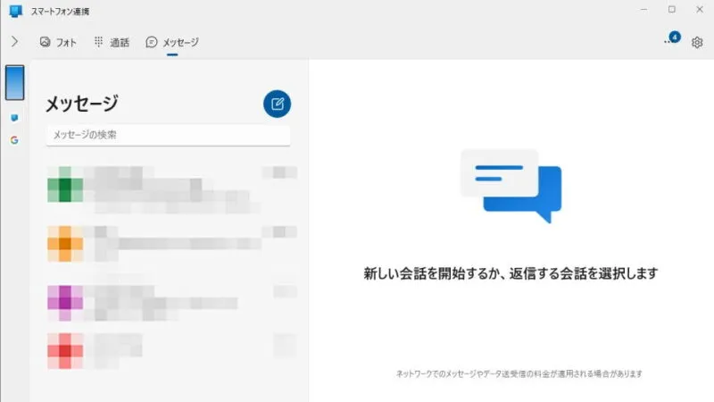 Windows 10→スマートフォン連携→メッセージ