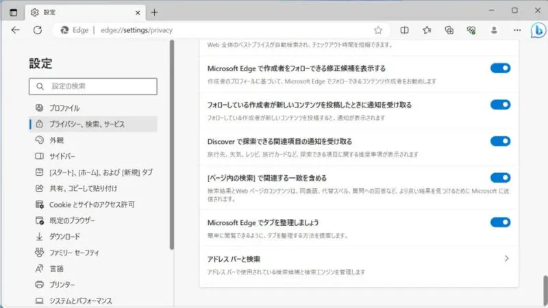 Windows 11→Microsoft Edge→設定→プライバシー、検索、サービス
