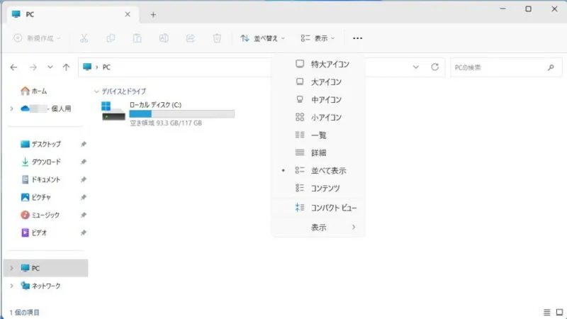Windows 11→エクスプローラー→PC→表示→メニュー