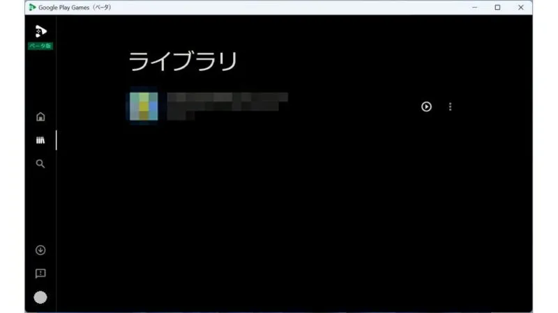 Windows 11→Google Play Games→ライブラリ