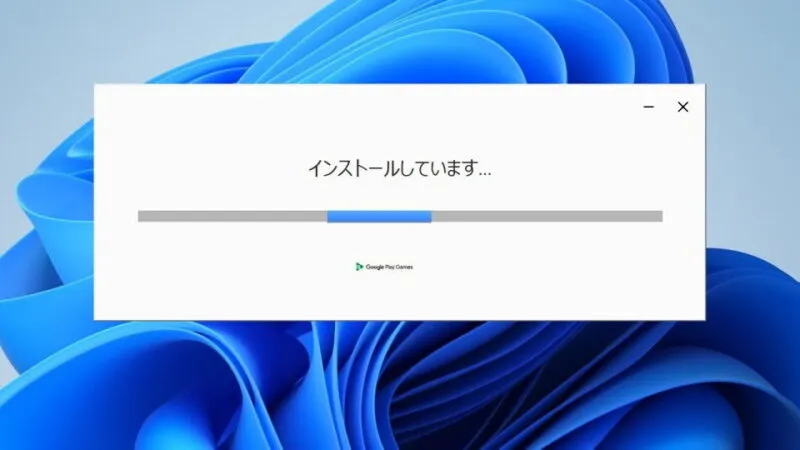 Windows 11→インストール→Google Play Games