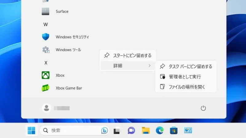 Windows 11→スタートメニュー→すべてのアプリ→Windowsツール→コンテキストメニュー