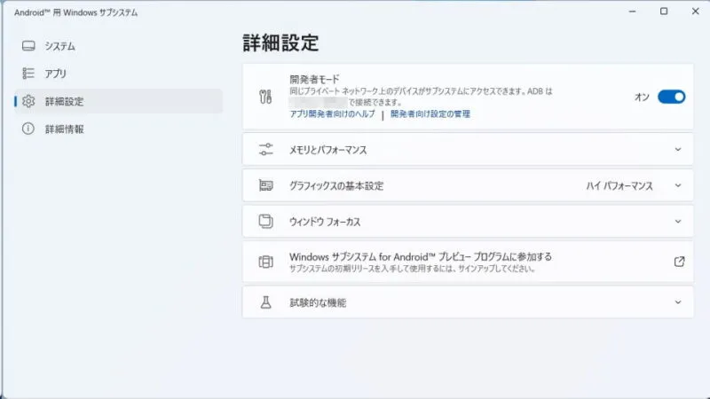 Windows 11→Windows subsystem for Android→設定→詳細設定