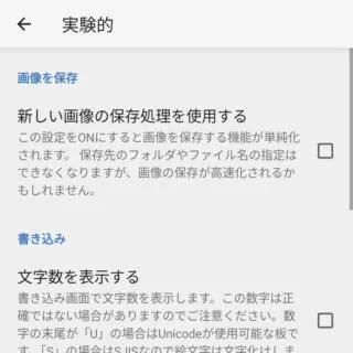 Androidアプリ→ChMate→設定→実験的