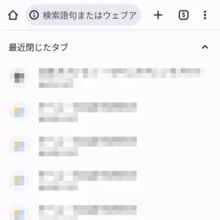 Androidアプリ→Chromeブラウザ→最近使ったタブ