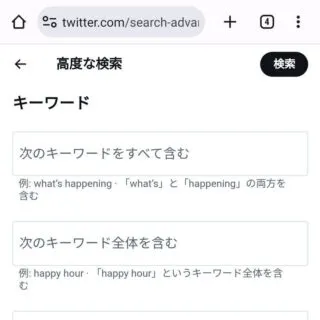 Androidアプリ→Chrome→X（Twitter）→検索結果