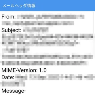 Androidアプリ→ドコモメール→受信ボックス→受信メール→ヘッダ