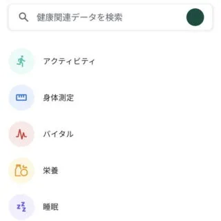 Androidアプリ→Google Fit→参照