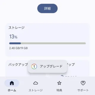 Androidアプリ→Google One→ホーム