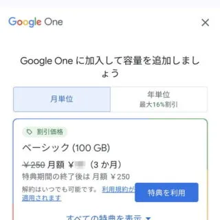 Androidアプリ→Google One→プラン