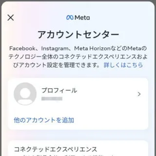 Androidアプリ→Instagram→アカウント→設定とプライバシー→アカウントセンター