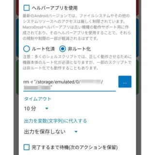 Androidアプリ→MacroDroid→アクションを追加→シェルスクリプト