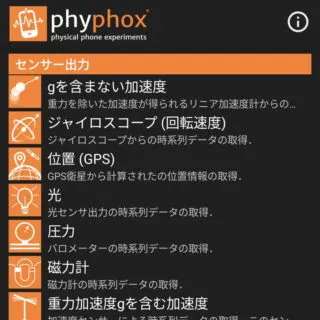 Androidアプリ→phyphox