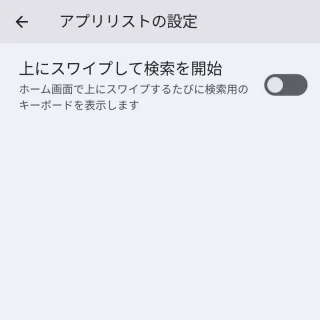 Pixel→ホーム画面→ホームの設定→アプリリストの設定