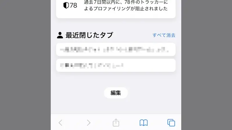 iPhoneのSafariで「誤って閉じたWebページ」を開く方法