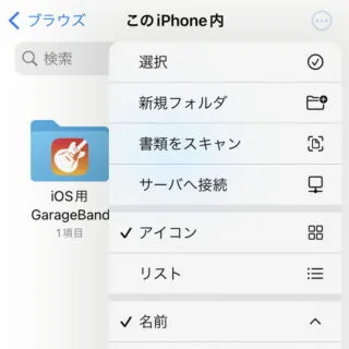 iPhoneアプリ→ファイル→このiPhone内→メニュー