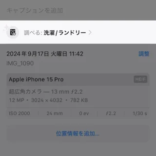 Phoneアプリ→写真→調べる→洗濯／ランドリー