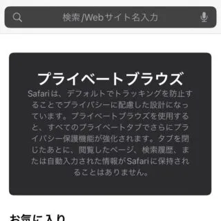 iPhoneアプリ→Safari→タブ一覧→プライベート