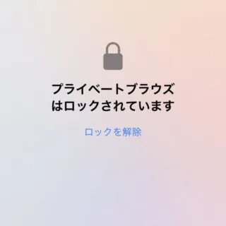 iPhoneアプリ→Safari→プライベートブラウズ→ロック