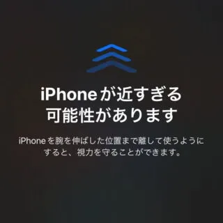 iPhone→画面との距離→警告