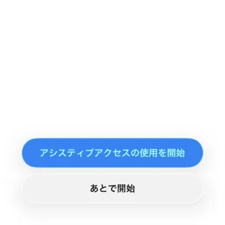 iPhone→設定→アクセシビリティ→アシスティブアクセス→アシスティブアクセスを設定