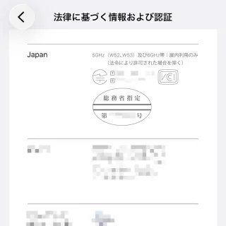 iPhone→設定→一般→法律に基づく情報および認証