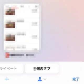 iPhoneアプリ→Safari→タブ一覧