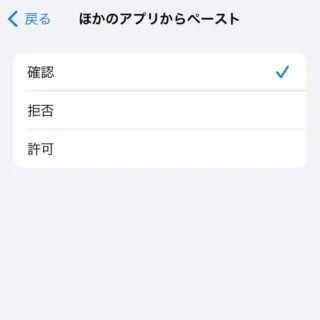 iPhone→設定→ほかのアプリからペースト
